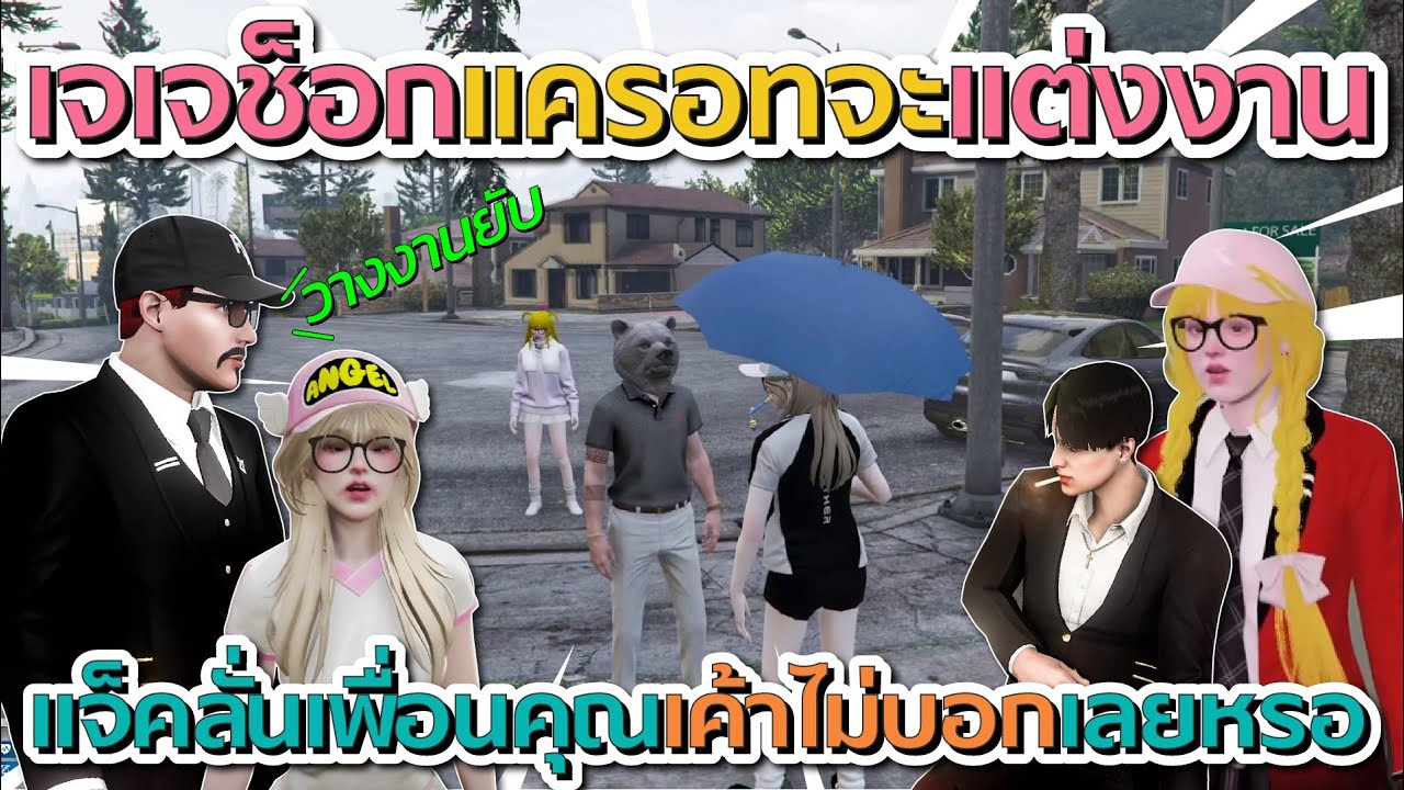 เจเจถึงกับช็อกแครอทจะแต่งงาน ก่อนวางงานยับเนียนขอเงินค่าจัดงานกับเจเจ โคตรฮา | GTA V FiveM